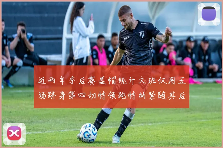近两年季后赛盖帽统计文班仅用五场跻身第四切特领跑特纳紧随其后