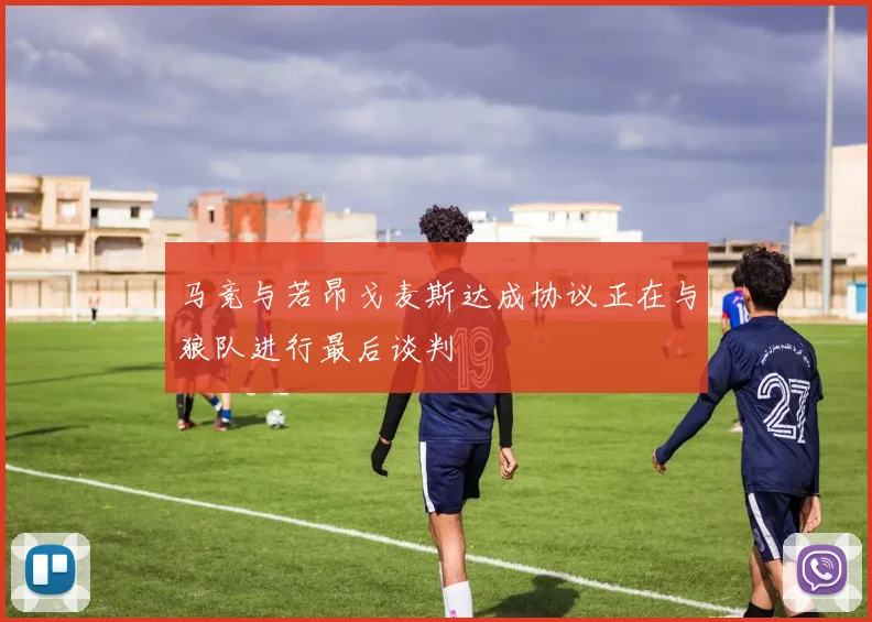 马竞与若昂戈麦斯达成协议正在与狼队进行最后谈判
