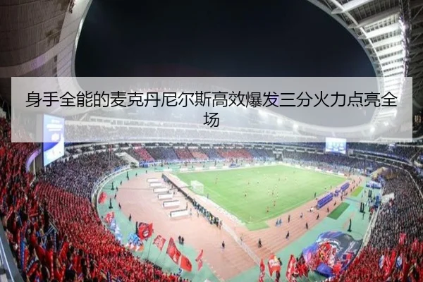 身手全能的麦克丹尼尔斯高效爆发三分火力点亮全场